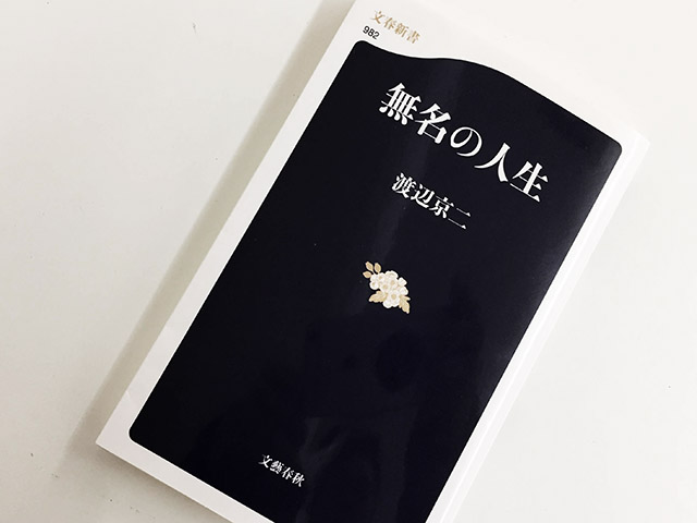 有名になりたい 無名のままでいい 渡辺京二著 無名の人生 松戸のデザイン会社 ポンコツ社長のブログ